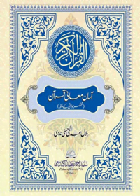 Asaan Mani e-Quran